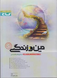 دین و زندگی (۲)، (۳) و پیش‌دانشگاهی